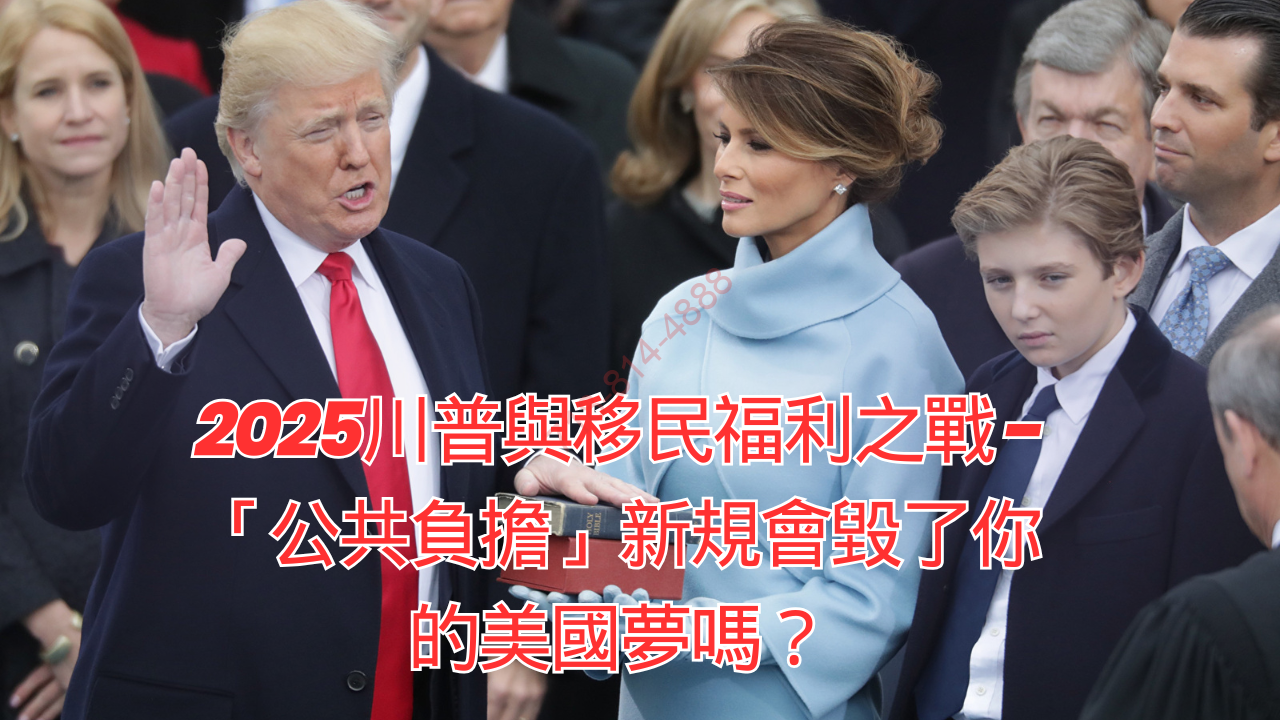 2025川普與移民福利之戰 - 「公共負擔」新規會毀了你的美國夢嗎?